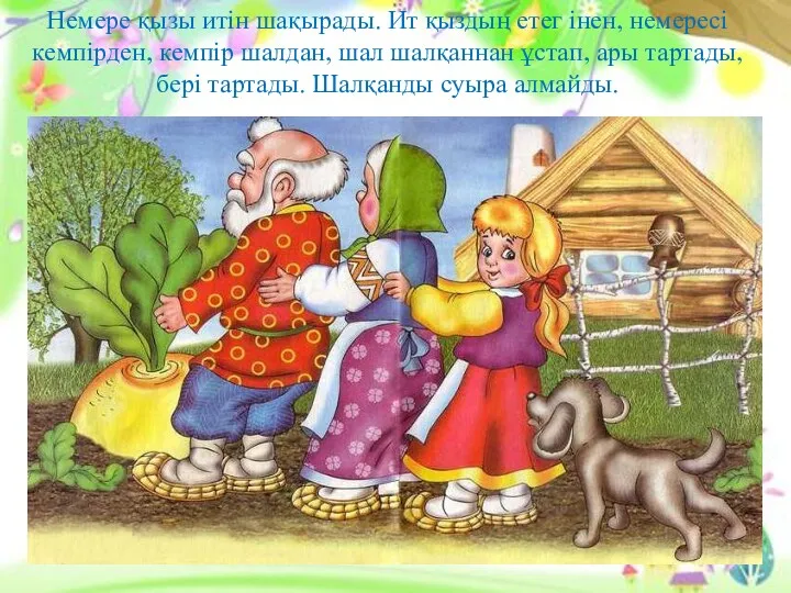 Немере қызы итін шақырады. Ит қыздың етег інен, немересі кемпірден,