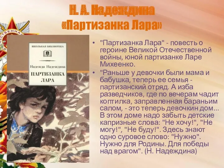 Н. А. Надеждина «Партизанка Лара» "Партизанка Лара" - повесть о