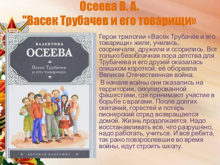 Осеева В. А. "Васек Трубачев и его товарищи» Герои трилогии