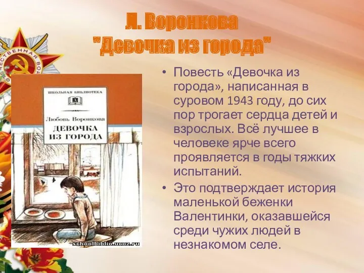 Л. Воронкова "Девочка из города" Повесть «Девочка из города», написанная