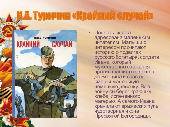 И.А. Туричин «Крайний случай» Повесть-сказка адресована маленьким читателям. Малыши с