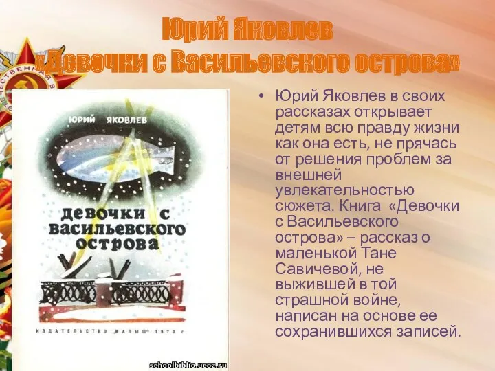 Юрий Яковлев «Девочки с Васильевского острова» Юрий Яковлев в своих