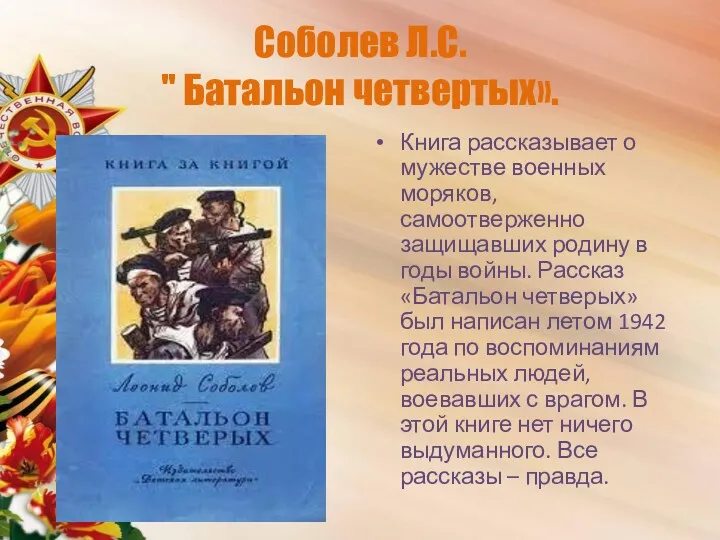 Соболев Л.С. " Батальон четвертых». Книга рассказывает о мужестве военных