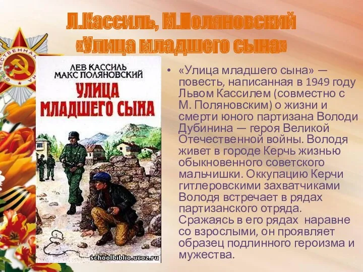 Л.Кассиль, М.Поляновский «Улица младшего сына» «Улица младшего сына» — повесть,