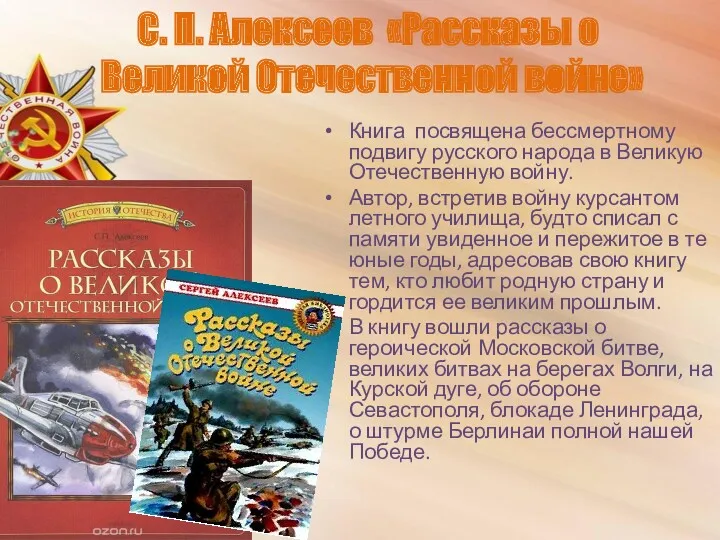 С. П. Алексеев «Рассказы о Великой Отечественной войне» Книга посвящена