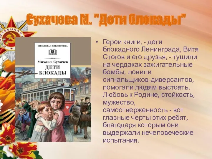 Сухачева М. "Дети блокады" Герои книги, - дети блокадного Ленинграда,