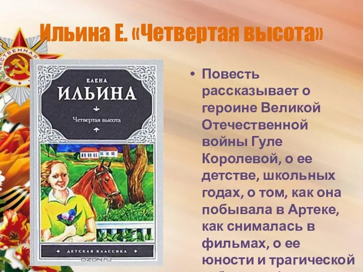 Ильина Е. «Четвертая высота» Повесть рассказывает о героине Великой Отечественной