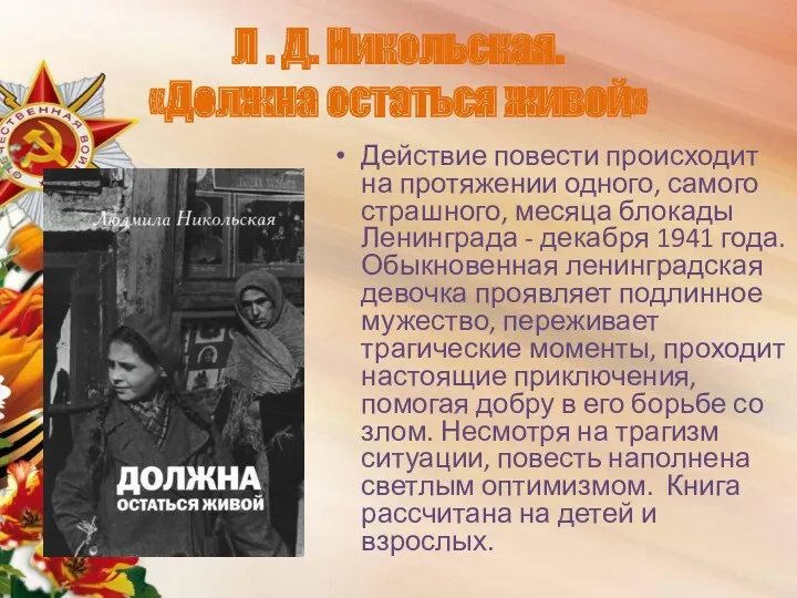 Л . Д. Никольская. «Должна остаться живой» Действие повести происходит