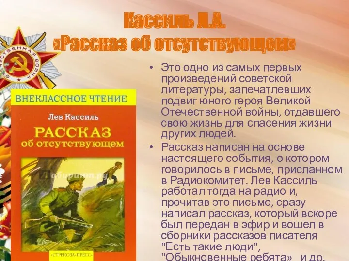 Кассиль Л.А. «Рассказ об отсутствующем» Это одно из самых первых