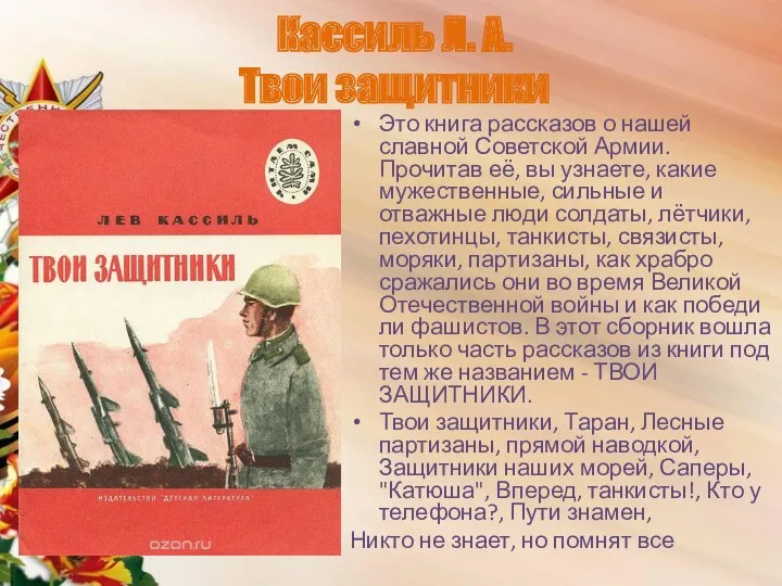 Кассиль Л. А. Твои защитники Это книга рассказов о нашей