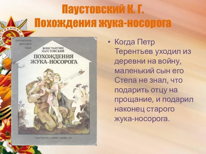 Паустовский К. Г. Похождения жука-носорога Когда Петр Терентьев уходил из