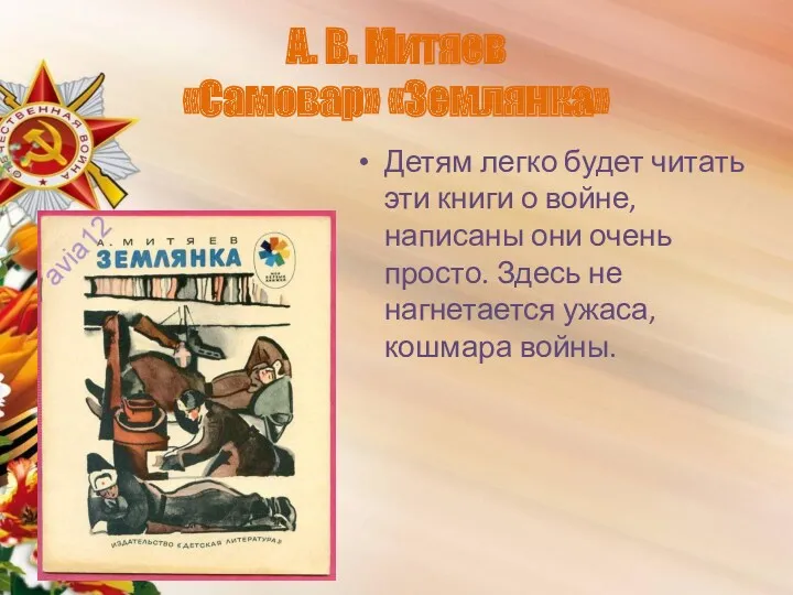 А. В. Митяев «Самовар» «Землянка» Детям легко будет читать эти