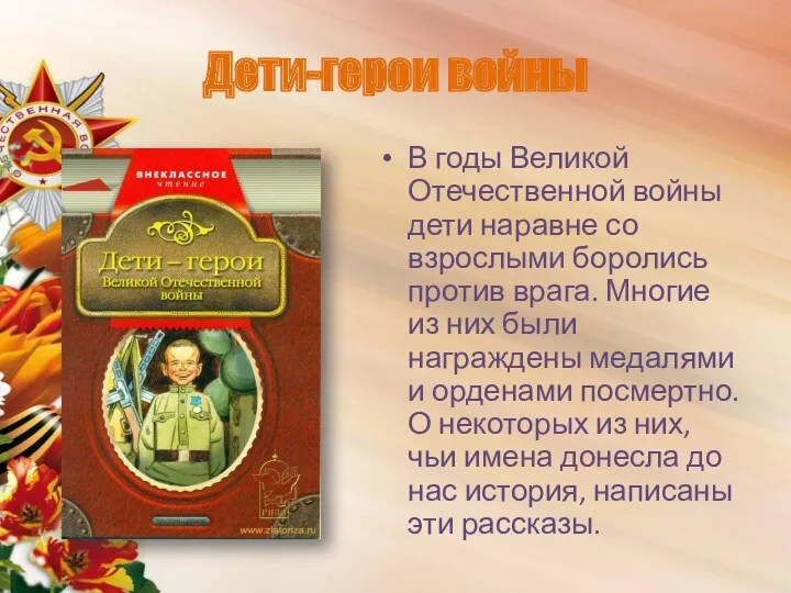 Дети-герои войны В годы Великой Отечественной войны дети наравне со