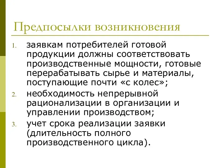 Предпосылки возникновения заявкам потребителей готовой продукции должны соответствовать производственные мощности,