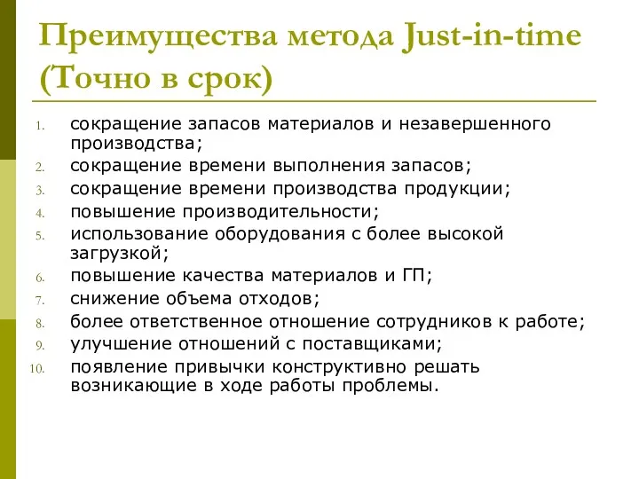 Преимущества метода Just-in-time (Точно в срок) сокращение запасов материалов и