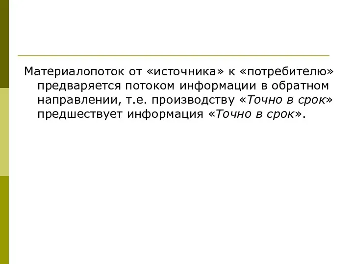 Материалопоток от «источника» к «потребителю» предваряется потоком информации в обратном