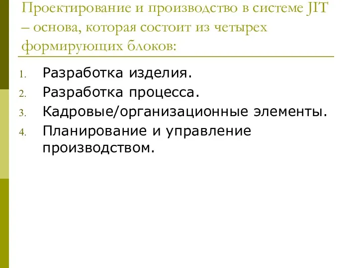 Проектирование и производство в системе JIT – основа, которая состоит