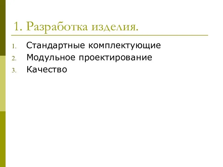 1. Разработка изделия. Стандартные комплектующие Модульное проектирование Качество