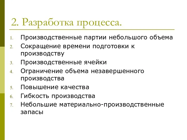 2. Разработка процесса. Производственные партии небольшого объема Сокращение времени подготовки