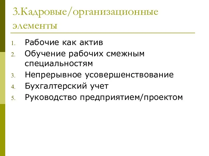 3.Кадровые/организационные элементы Рабочие как актив Обучение рабочих смежным специальностям Непрерывное усовершенствование Бухгалтерский учет Руководство предприятием/проектом