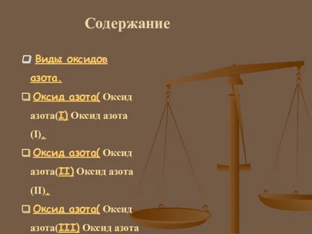 Содержание Виды оксидов азота. Оксид азота( Оксид азота(I) Оксид азота(I).