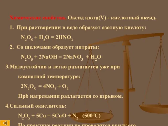 Химические свойства. Оксид азота(V) - кислотный оксид. 1. При растворении