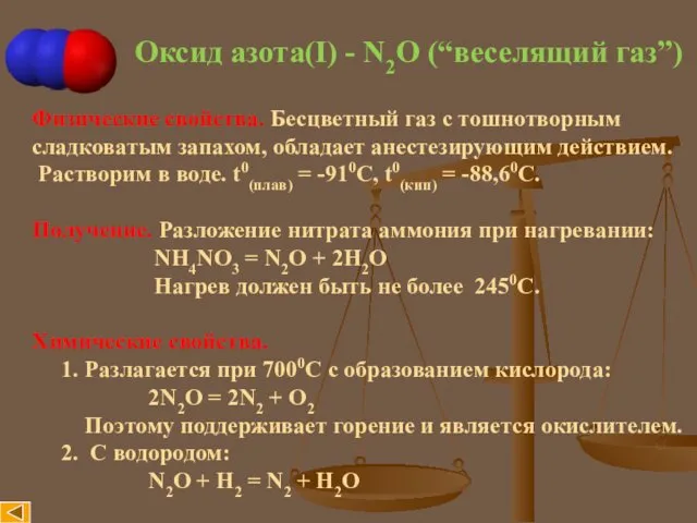 Оксид азота(I) - N2O (“веселящий газ”) Физические свойства. Бесцветный газ