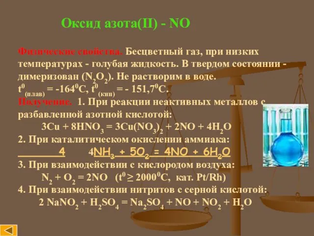 Оксид азота(II) - NO Физические свойства. Бесцветный газ, при низких