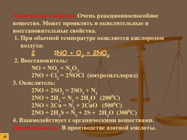 Химические свойства. Очень реакционноспособное вещество. Может проявлять и окислительные и