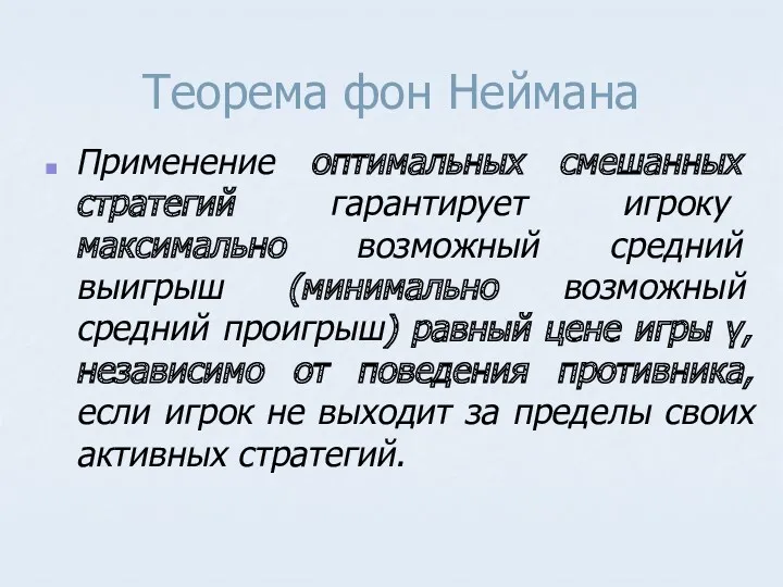 Теорема фон Неймана Применение оптимальных смешанных стратегий гарантирует игроку максимально