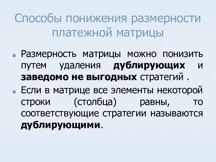 Способы понижения размерности платежной матрицы Размерность матрицы можно понизить путем