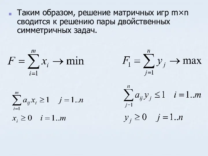 Таким образом, решение матричных игр m×n сводится к решению пары двойственных симметричных задач.