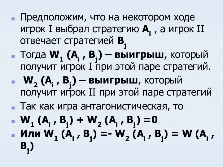 Предположим, что на некотором ходе игрок I выбрал стратегию Ai