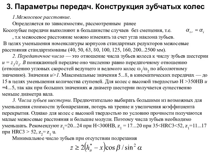 3. Параметры передач. Конструкция зубчатых колес 1.Межосевое расстояние. Определяется по