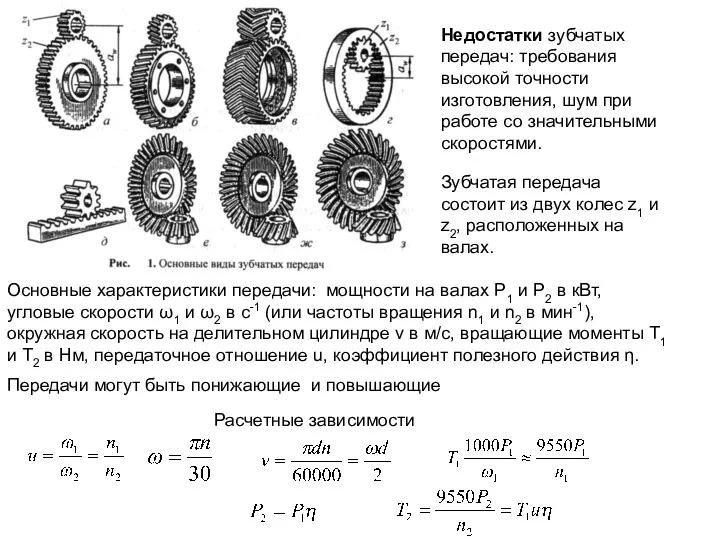 Недостатки зубчатых передач: требования высокой точности изготовления, шум при работе