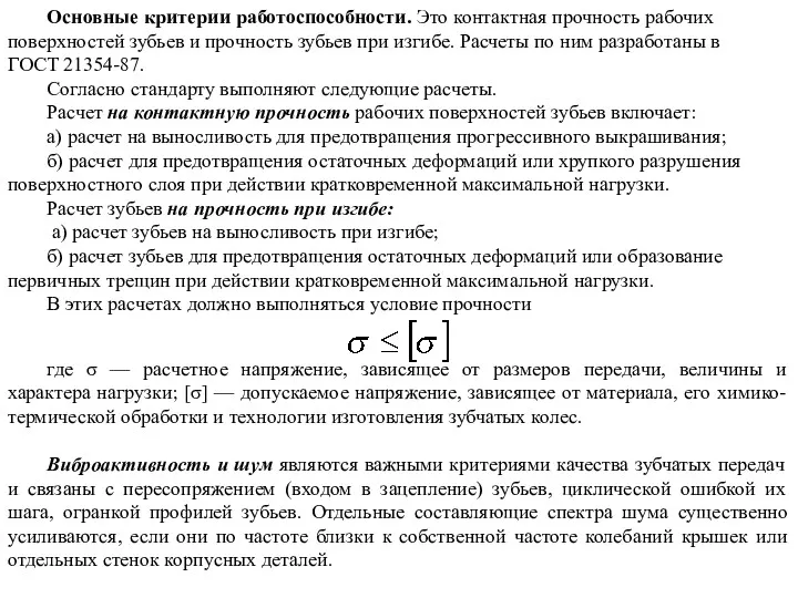 Основные критерии работоспособности. Это контактная прочность рабочих поверхностей зубьев и