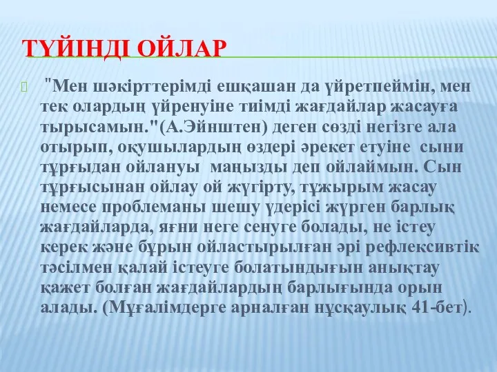 ТҮЙІНДІ ОЙЛАР "Мен шәкірттерімді ешқашан да үйретпеймін, мен тек олардың