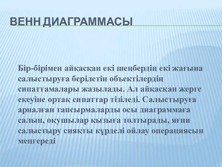 ВЕНН ДИАГРАММАСЫ Бір-бірімен айқасқан екі шеңбердің екі жағына салыстыруға берілетін