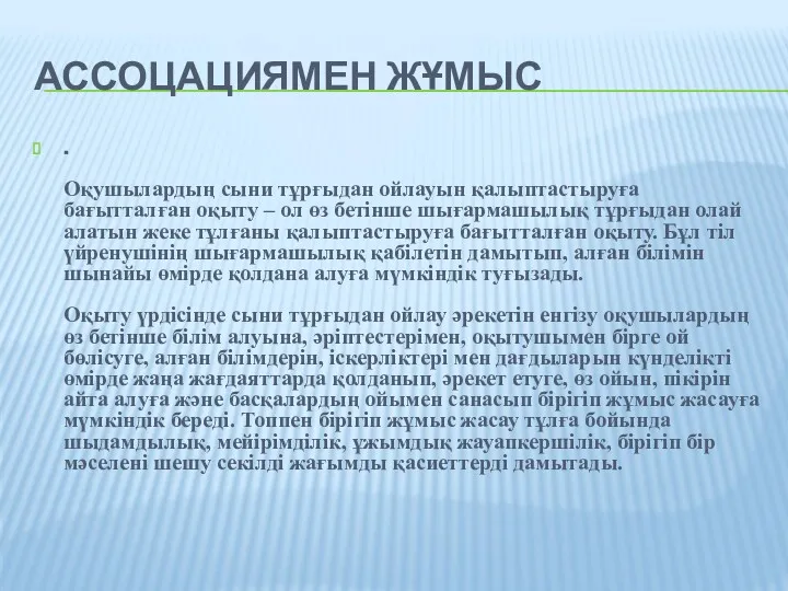 АССОЦАЦИЯМЕН ЖҰМЫС . Оқушылардың сыни тұрғыдан ойлауын қалыптастыруға бағытталған оқыту