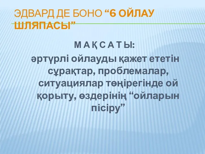 ЭДВАРД ДЕ БОНО “6 ОЙЛАУ ШЛЯПАСЫ” М А Қ С