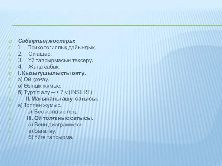 Сабақтың жоспары: 1. Психологиялық дайындық. 2. Ой ашар. 3. Үй