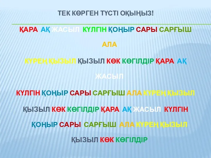 ТЕК КӨРГЕН ТҮСТІ ОҚЫҢЫЗ! ҚАРА АҚ ЖАСЫЛ КҮЛГІН ҚОҢЫР САРЫ