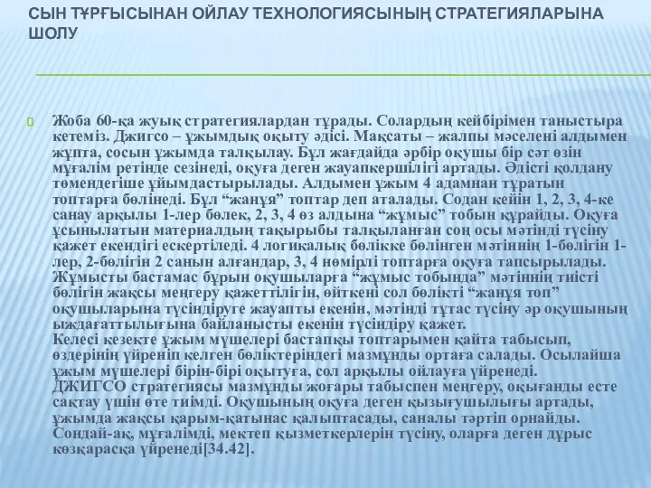 СЫН ТҰРҒЫСЫНАН ОЙЛАУ ТЕХНОЛОГИЯСЫНЫҢ СТРАТЕГИЯЛАРЫНА ШОЛУ Жоба 60-қа жуық стратегиялардан