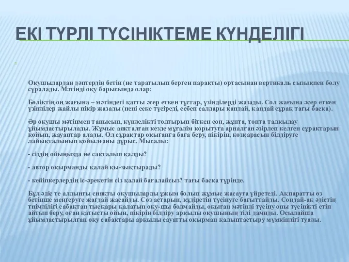 ЕКІ ТҮРЛІ ТҮСІНІКТЕМЕ КҮНДЕЛІГІ Оқушылардан дәптердің бетін (не таратылып берген