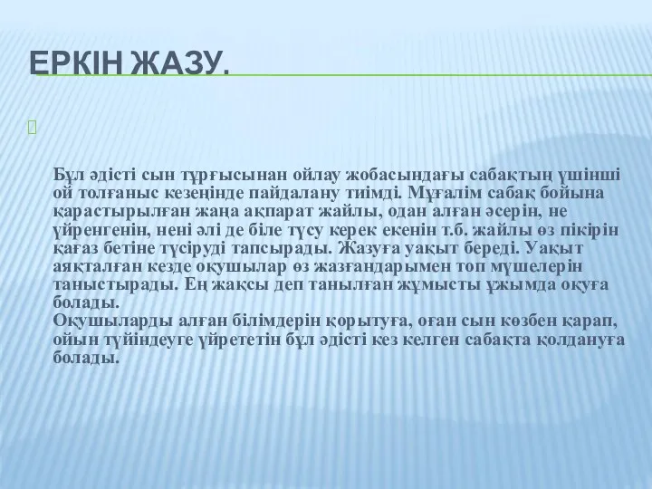 ЕРКІН ЖАЗУ. Бұл әдісті сын тұрғысынан ойлау жобасындағы сабақтың үшінші