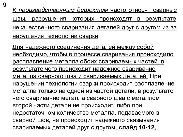 9 К производственным дефектам часто относят сварные швы, разрушения которых