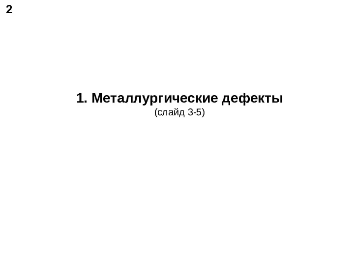 1. Металлургические дефекты (слайд 3-5) 2