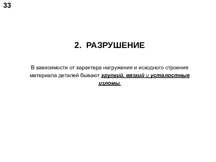 2. РАЗРУШЕНИЕ В зависимости от характера нагружения и исходного строения