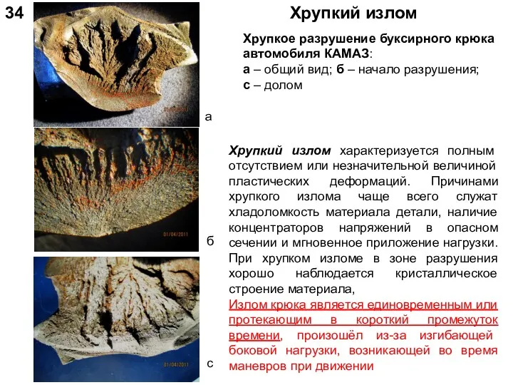 34 Хрупкий излом а б с Хрупкое разрушение буксирного крюка