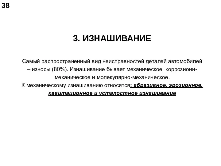 3. ИЗНАШИВАНИЕ Самый распространенный вид неисправностей деталей автомобилей – износы